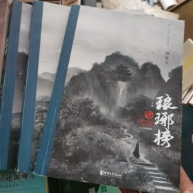 琅琊榜（全三册）（胡歌、王凯、刘涛等主演的古装电视剧原著小说）