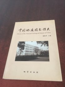 中国地质图出馆史