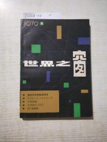 世界之窗1979-1(创刊号)