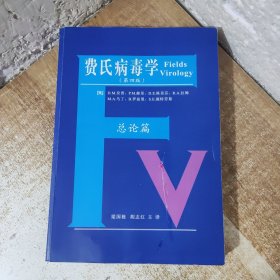 费氏病毒学：第四版