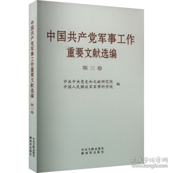 中军事工作重要文献选编 第3卷