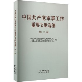 中军事工作重要文献选编 第3卷