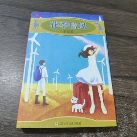 花季信风 江苏少年儿童出版社