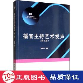 播音主持艺术发声(第2版) 大中专文科文学艺术 胡黎娜