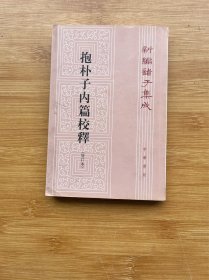 抱朴子内篇校释（增订本 有黄斑字迹）