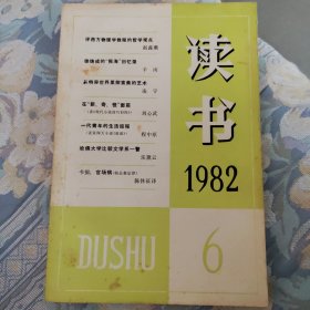 读书 1982.6