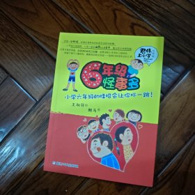 君伟上小学：6年级怪事多