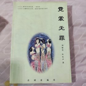 霓裳无罪