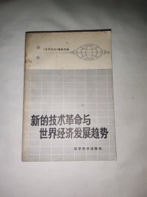 新的技术革命与世界经济发展趋势