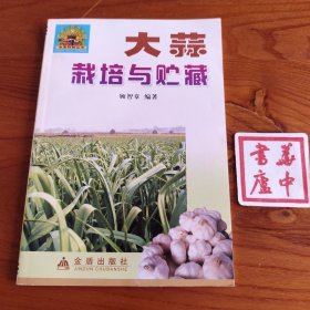 大蒜栽培与贮藏
