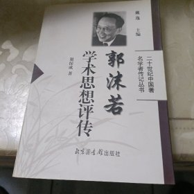 郭沫若学术思想评传