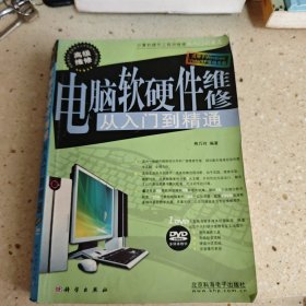 电脑软硬件维修从入门到精通