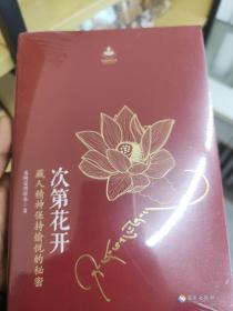 次第花开