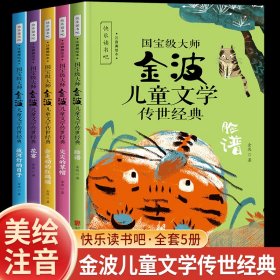 国宝级大师金波儿童文学传世经典(全5册)会走动的红玛瑙+放河灯的日子+花宴+尖尖的草帽+脸谱 彩图注音版一二三年级阅读课外书带拼音的故事书6-8-9岁儿童文学