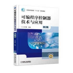 【正版二手】可编程序控制器技术与应用刘守操第三版3版机械工社