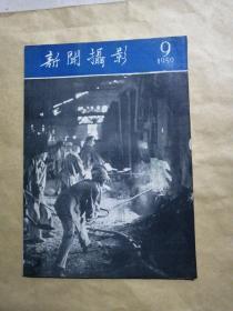 新闻摄影   1959  9