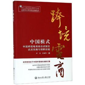 中国模式：中国跨境电商综合试验区试点实践与创新经验