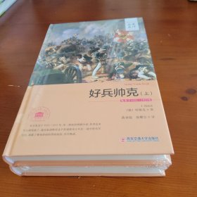 好兵帅克·上册（世界文学名著名家名译全译本） 〔捷〕哈谢克著 蒋承俊 徐耀宗译 西安交通大学出版社