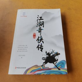 江湖奇侠传（第一部）/民国武侠小说典藏文库·平江不肖生卷