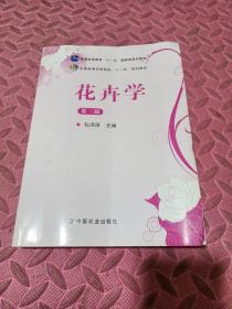 花卉学（第3版）/普通高等教育“十一五”国家级规划教材·全国高等农林院校“十一五”规划教材