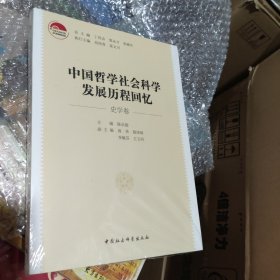 中国哲学社会科学发展历程回忆（史学卷）（未开封）