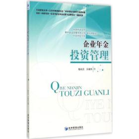 企业年金投资管理 股票投资、期货 杨长汉,王瑞华