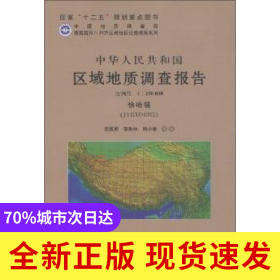 中華人民共和國區(qū)域地質調查報告:恰哈幅（J44C004002）比例尺1:250000