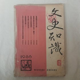 文史知识1986年第6期