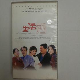 电视连续剧——生活秀VCD （25碟全：于慧 盖丽丽 廖京生 刘斌主演）【 精装正版 品好实拍 片况极佳 】