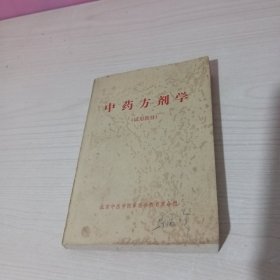 中药方剂学 试用教材