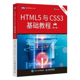 HTML5与CSS3基础教程（第9版） 9787115573209 人民邮电出版社