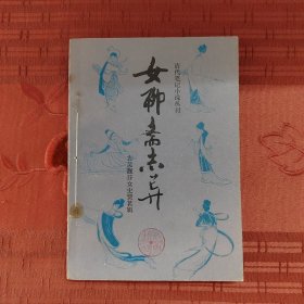 女聊斋志异