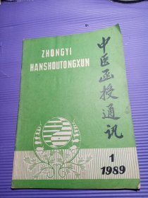 中医函授通讯1989年1