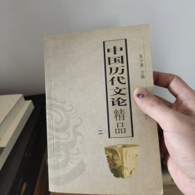 中国历代文论精品（全四册）