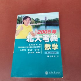 北大考典·数学：第三次修订版