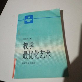 教学最优化艺术