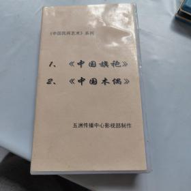 录像带《中国民间艺术》系列1.中国旗袍2.中国木偶