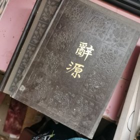 辞源（修订本） 1 2 3 4