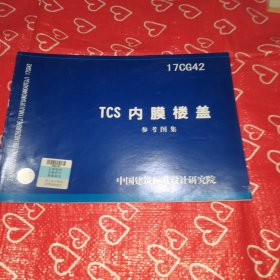 17CG42TCS内膜楼盖参考图集