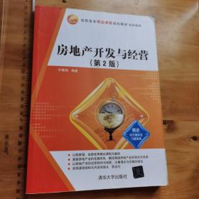 房地产开发与经营（第2版）（高职高专精品课程规划教材·经管系列）