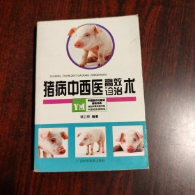 猪病中西医高效诊治术