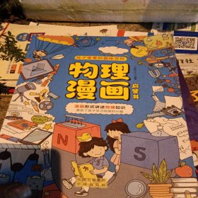 物理漫画启蒙书 漫画形式讲述物理知识 漫画趣味物理启蒙 十万个为什么科普百科读物 小学生阅读课外书