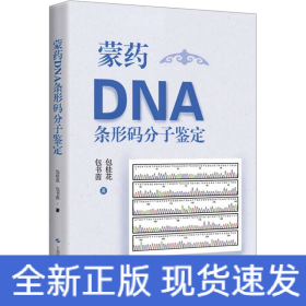 蒙药DNA条形码分子鉴定