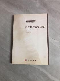 科学修辞战略研究