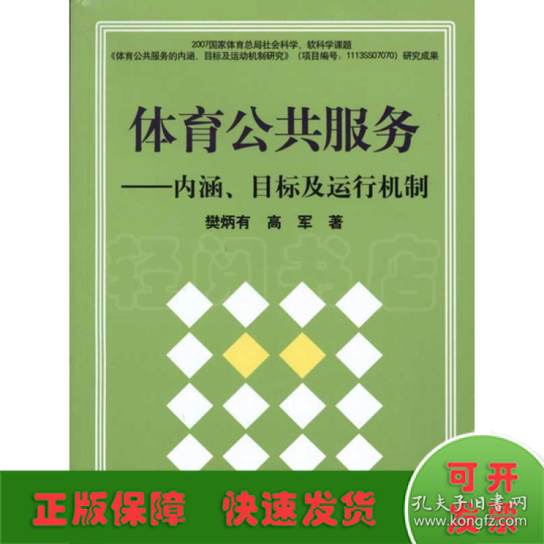 体育公共服务：内涵、目标及运行机制