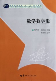 二手正版数学教学论 胡典顺,徐汉文 华中师范大学出版社