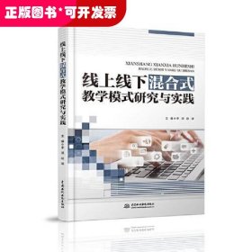 线上线下混合式教学模式研究与实践