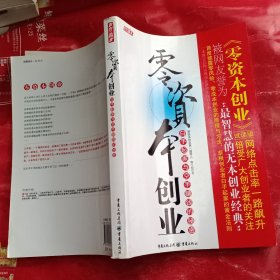 零资本创业：白手起家与空手赚钱的秘密