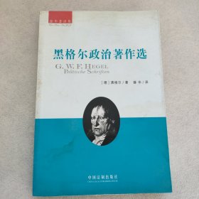 黑格尔政治著作选：薛华著译集