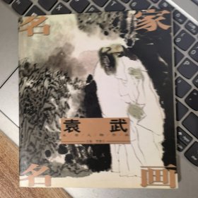 名家名画：袁武水墨人物作品（袁武签名）&